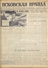 Псковская правда. № 19, 1963. URL - https://pskovbook.ru/book/24157.