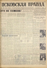 Псковская правда. № 20, 1963. URL - https://pskovbook.ru/book/24159.