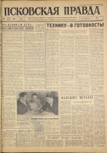 Псковская правда. № 22, 1963. URL - https://pskovbook.ru/book/24161.