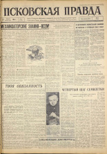 Псковская правда. № 23, 1963. URL - https://pskovbook.ru/book/24162.