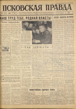 Псковская правда. № 24, 1963. URL - https://pskovbook.ru/book/24163.