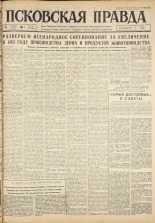 Псковская правда. № 26, 1963. URL - https://pskovbook.ru/book/24165.
