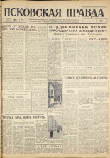 Псковская правда. № 27, 1963. URL - https://pskovbook.ru/book/24166.
