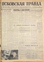 Псковская правда. № 28, 1963. URL - https://pskovbook.ru/book/24167.