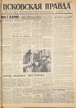 Псковская правда. № 29, 1963. URL - https://pskovbook.ru/book/24168.