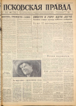 Псковская правда. № 30, 1963. URL - https://pskovbook.ru/book/24170.