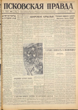 Псковская правда. № 32, 1963. URL - https://pskovbook.ru/book/24172.