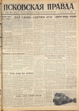 Псковская правда. № 33, 1963. URL - https://pskovbook.ru/book/24173.