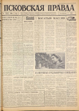 Псковская правда. № 34, 1963. URL - https://pskovbook.ru/book/24174.