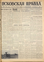 Псковская правда. № 35, 1963. URL - https://pskovbook.ru/book/24175.