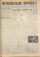 Псковская правда. № 36, 1963. URL - https://pskovbook.ru/book/24176.