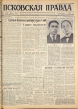 Псковская правда. № 37, 1963. URL - https://pskovbook.ru/book/24177.