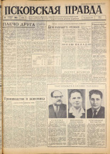Псковская правда. № 38, 1963. URL - https://pskovbook.ru/book/24178.