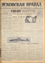 Псковская правда. № 39, 1963. URL - https://pskovbook.ru/book/24179.
