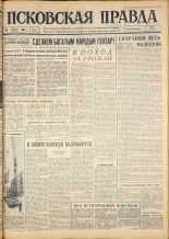 Псковская правда. № 40, 1963. URL - https://pskovbook.ru/book/24181.