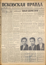 Псковская правда. № 41, 1963. URL - https://pskovbook.ru/book/24182.