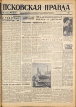 Псковская правда. № 42, 1963. URL - https://pskovbook.ru/book/24183.