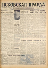 Псковская правда. № 43, 1963. URL - https://pskovbook.ru/book/24184.