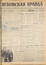 Псковская правда. № 45, 1963. URL - https://pskovbook.ru/book/24186.