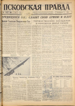 Псковская правда. № 46, 1963. URL - https://pskovbook.ru/book/24187.