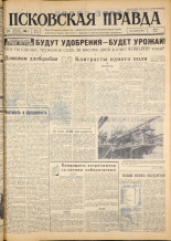 Псковская правда. № 47, 1963. URL - https://pskovbook.ru/book/24188.