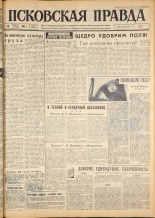 Псковская правда. № 48, 1963. URL - https://pskovbook.ru/book/24189.