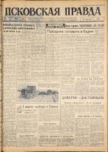 Псковская правда. № 49, 1963. URL - https://pskovbook.ru/book/24190.
