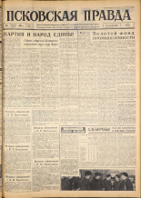 Псковская правда. № 50, 1963. URL - https://pskovbook.ru/book/24192.