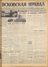 Псковская правда. № 51, 1963. URL - https://pskovbook.ru/book/24193.