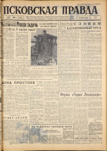 Псковская правда. № 52, 1963. URL - https://pskovbook.ru/book/24194.