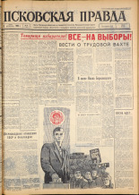 Псковская правда. № 53, 1963. URL - https://pskovbook.ru/book/24195.