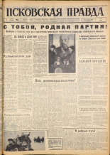 Псковская правда. № 54, 1963. URL - https://pskovbook.ru/book/24196.