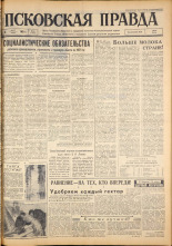 Псковская правда. № 55, 1963. URL - https://pskovbook.ru/book/24197.