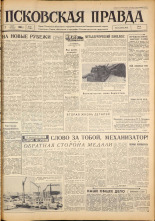Псковская правда. № 56, 1963. URL - https://pskovbook.ru/book/24198.
