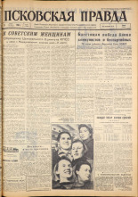 Псковская правда. № 57, 1963. URL - https://pskovbook.ru/book/24199.