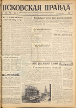 Псковская правда. № 58, 1963. URL - https://pskovbook.ru/book/24200.