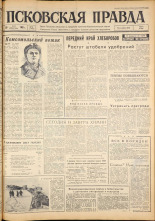 Псковская правда. № 59, 1963. URL - https://pskovbook.ru/book/24201.