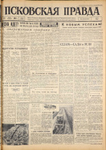 Псковская правда. № 60, 1963. URL - https://pskovbook.ru/book/24203.