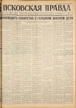 Псковская правда. № 61, 1963. URL - https://pskovbook.ru/book/24204.