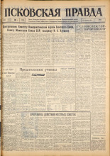 Псковская правда. № 62, 1963. URL - https://pskovbook.ru/book/24205.