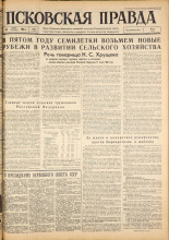 Псковская правда. № 63, 1963. URL - https://pskovbook.ru/book/24206.