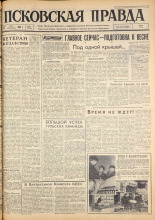 Псковская правда. № 65, 1963. URL - https://pskovbook.ru/book/24208.