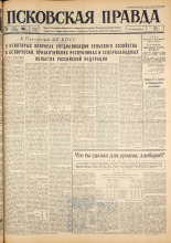 Псковская правда. № 66, 1963. URL - https://pskovbook.ru/book/24209.