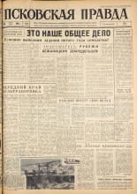 Псковская правда. № 67, 1963. URL - https://pskovbook.ru/book/24210.