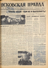 Псковская правда. № 69 , 1963. URL - https://pskovbook.ru/book/24212.