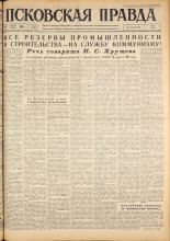 Псковская правда. № 100, 1963. URL - https://pskovbook.ru/book/24217.