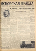 Псковская правда. № 101, 1963. URL - https://pskovbook.ru/book/24218.
