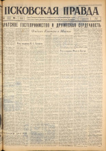 Псковская правда. № 102, 1963. URL - https://pskovbook.ru/book/24219.