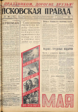 Псковская правда. № 103, 1963. URL - https://pskovbook.ru/book/24220.