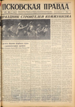 Псковская правда. № 104, 1963. URL - https://pskovbook.ru/book/24221.